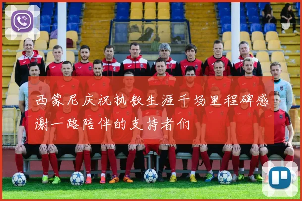 西蒙尼庆祝执教生涯千场里程碑感谢一路陪伴的支持者们