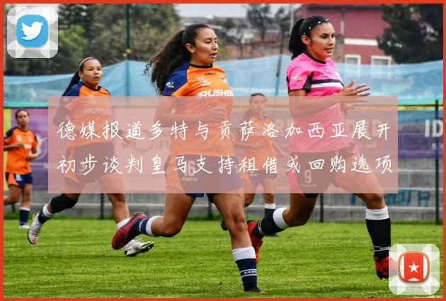 德媒报道多特与贡萨洛加西亚展开初步谈判皇马支持租借或回购选项