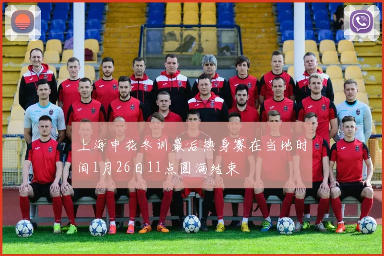上海申花冬训最后热身赛在当地时间1月26日11点圆满结束
