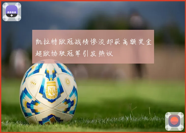 凯拉特欧冠战绩惨淡却获高额奖金超欧协联冠军引发热议