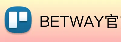 BETWAY官方端网站 logo
